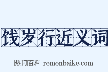 饯岁行近义词是什么意思的图片